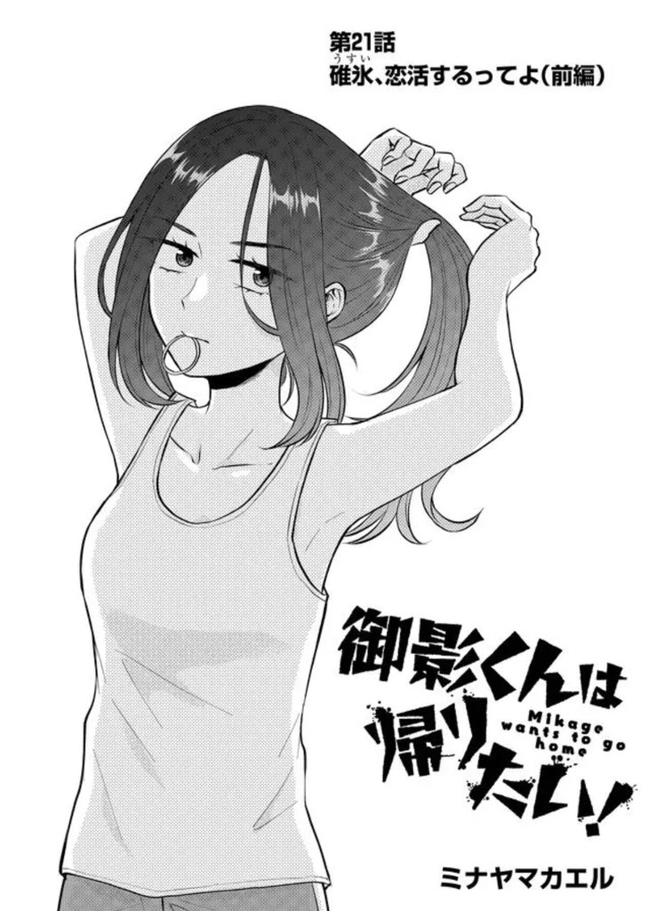 最新話公開されました～!今回の主役は碓氷さん🙌何気に下の名前が初登場です👩🏻よろしければ♡や動画視聴などの応援よろしくお願いします🐸

#御影くんは帰りたい!
#GANMA!  
https://t.co/OWIZlYoOpo 