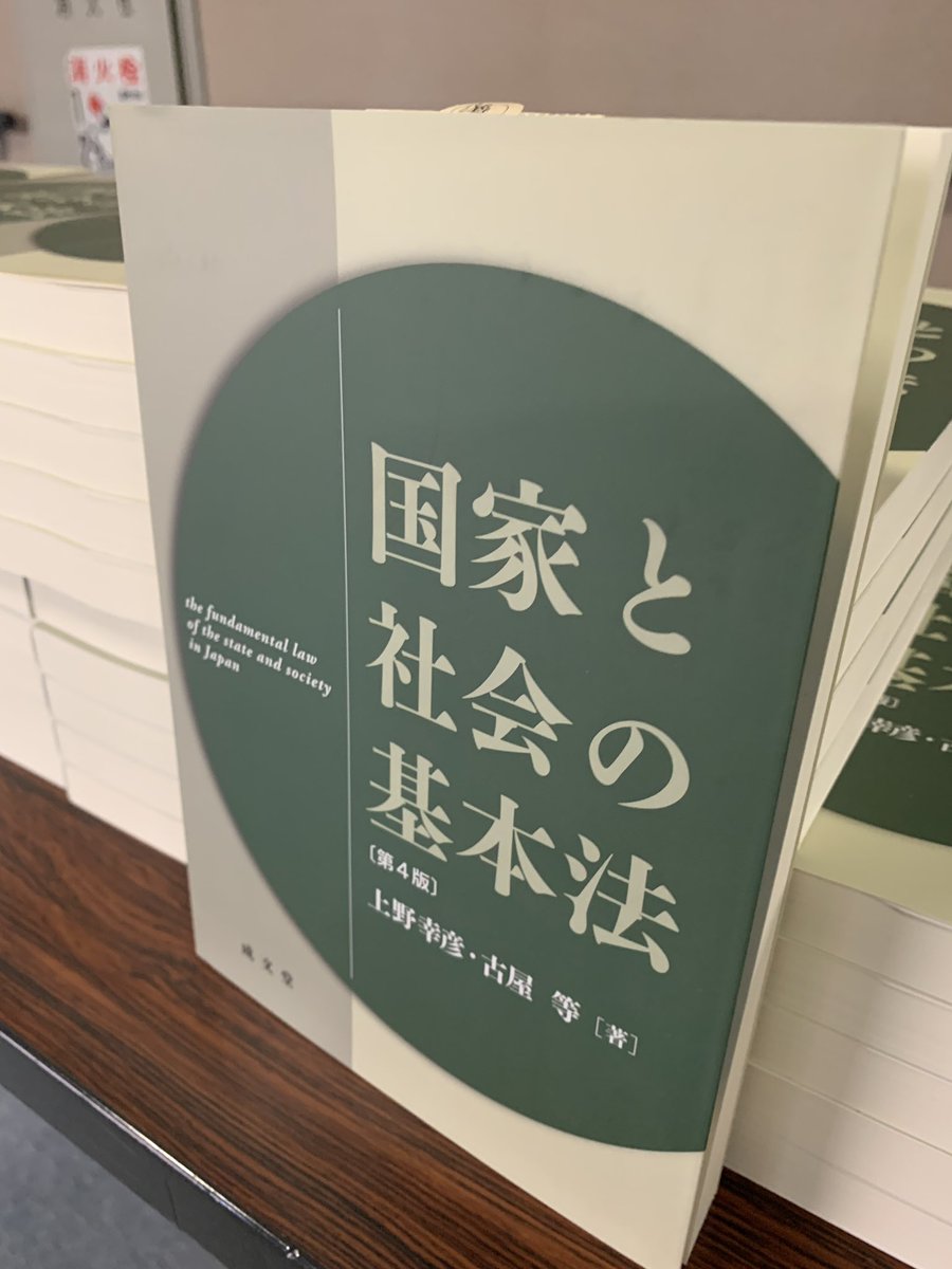 トマト一発 V Twitter 今日は ひたちなか市 ひたちなか市民大学講座 現代憲法入門 の会場でテキストの出張販売です ひたちなか市 ひたちなか市民大学講座 国家と社会の基本法 成文堂 上野幸彦 古屋等