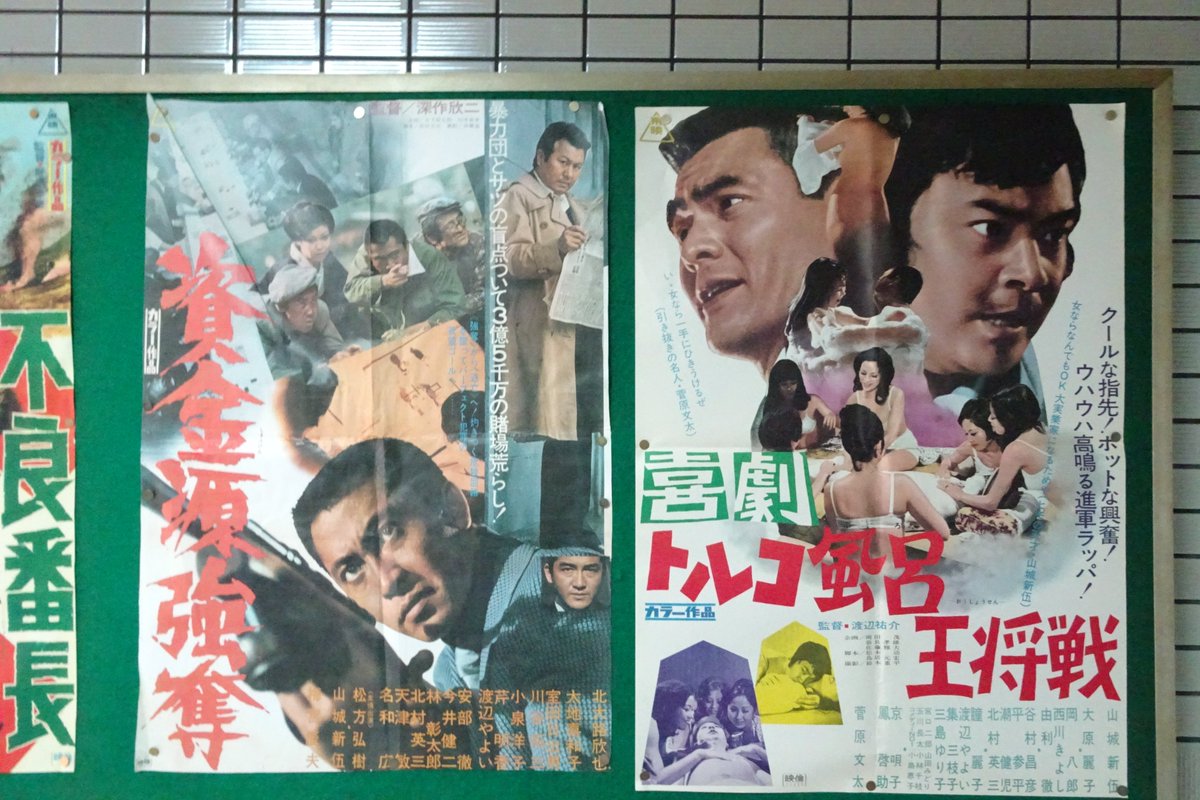 Sinsekai Touei Fan 6 7 6 13 新世界東映 上映プログラム 資金源強奪 喜劇 トルコ風呂王将戦 新世界東映 Sinsekai Touei Fan 6 7 6 13 新世界東映 上映プログラム 資金源強奪 喜劇 トルコ風呂王将戦 新世界東映