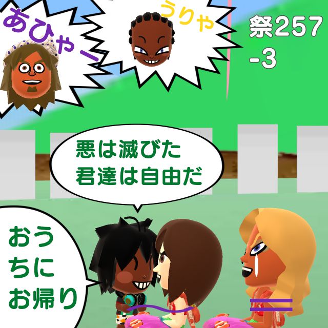 とろろペ 祭257 悪は滅びた君達は自由だ