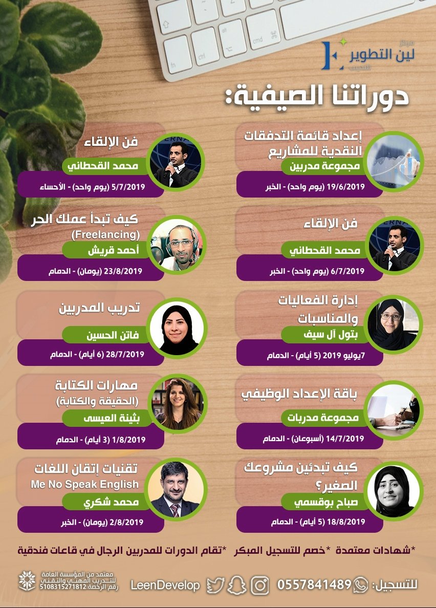 اجعل صيفك فرصة لتنمو وتبدع!!

عبر برامج تدريبية معتمدة مع نخبة من المدربين من دول الخليج.

 تعرف على المزيد من المزايا: 
bit.ly/2LKENrc

🔗 رابط التسجيل:
bit.ly/2VmCZsU

📱وتساب 0557841489
#الدمام #الخبر #الاحساء #القطيف