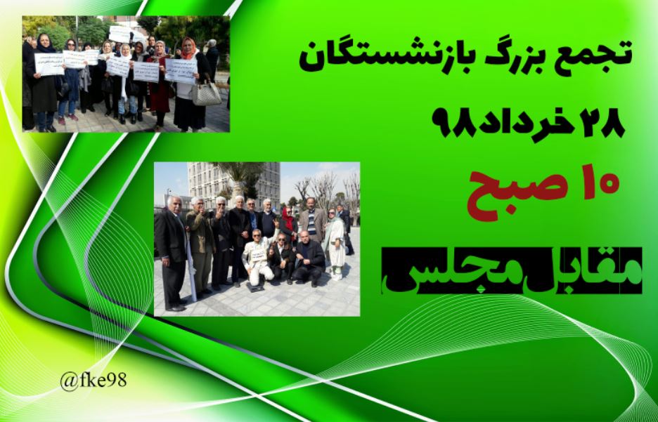 ALLYANEE57's tweet photo. تجمع بازنشستگان در۲۰ و۲۸ خرداد https://t.co/6VuZwvJUio