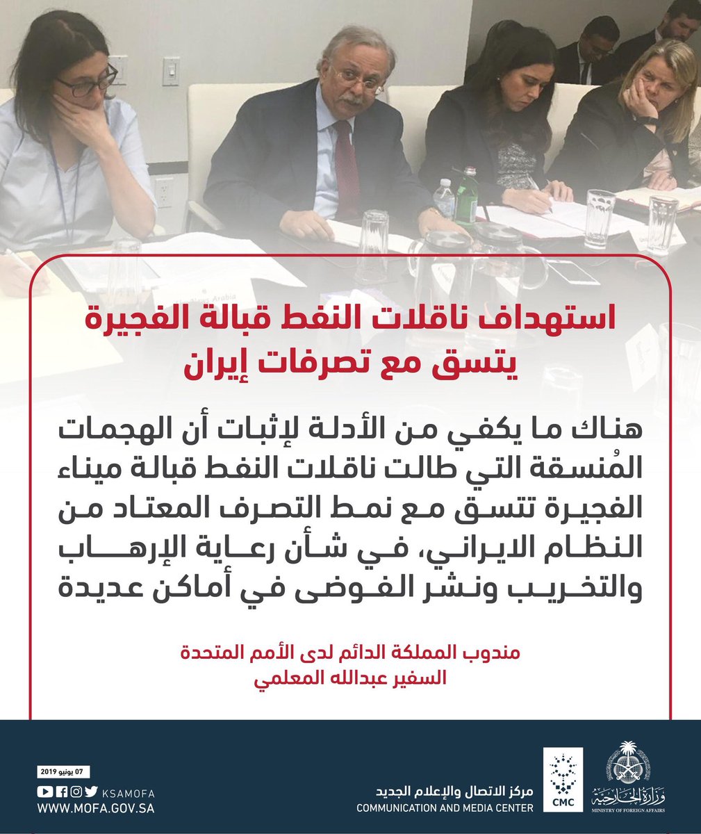 meshalblooshi's tweet photo. أبرز ما جاء في تصريحات مندوب المملكة العربية #السعودية الدائم لدى الأمم المتحدة #عبدالله_المعلمي:

- استهداف ناقلات النفط قبالة #الفجيرة يتسق مع تصرفات #إيران

- هناك مايكفي من الأدلة لإثبات الهجمات المنسقة.

- نمط التصرف المعتاد من النظام الإيراني
رعاية الإرهاب والتخريب والفوضى. https://t.co/1ooWibT9QZ