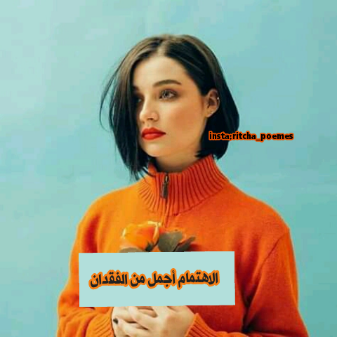 RitchaAkk's tweet photo. الاهتمام اجمل من الفقدان👩‍🦰 https://t.co/2j8Z8QLZfb