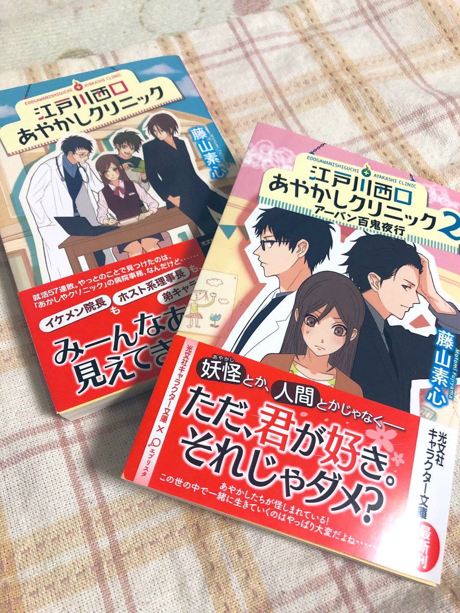 ほんと、読んでいただきたい(4回目)そして沼に浸かるがよい。
『江戸川西口あやかしクリニック』 