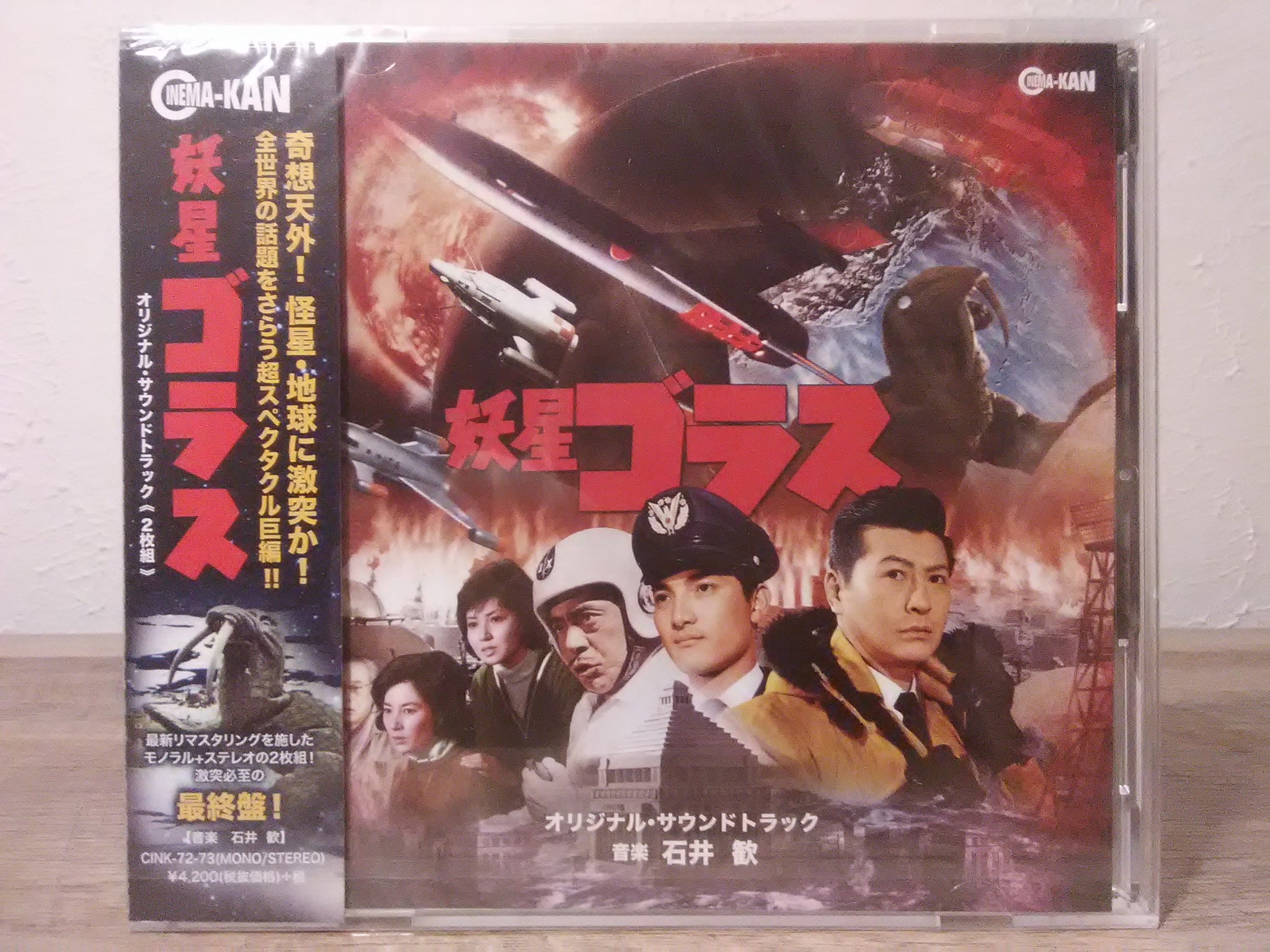 妖星ゴラス　オリジナル・サウンドトラック CD 帯付き Amazon.co.jp: 妖星ゴラス オリジナル・サウンドトラック
