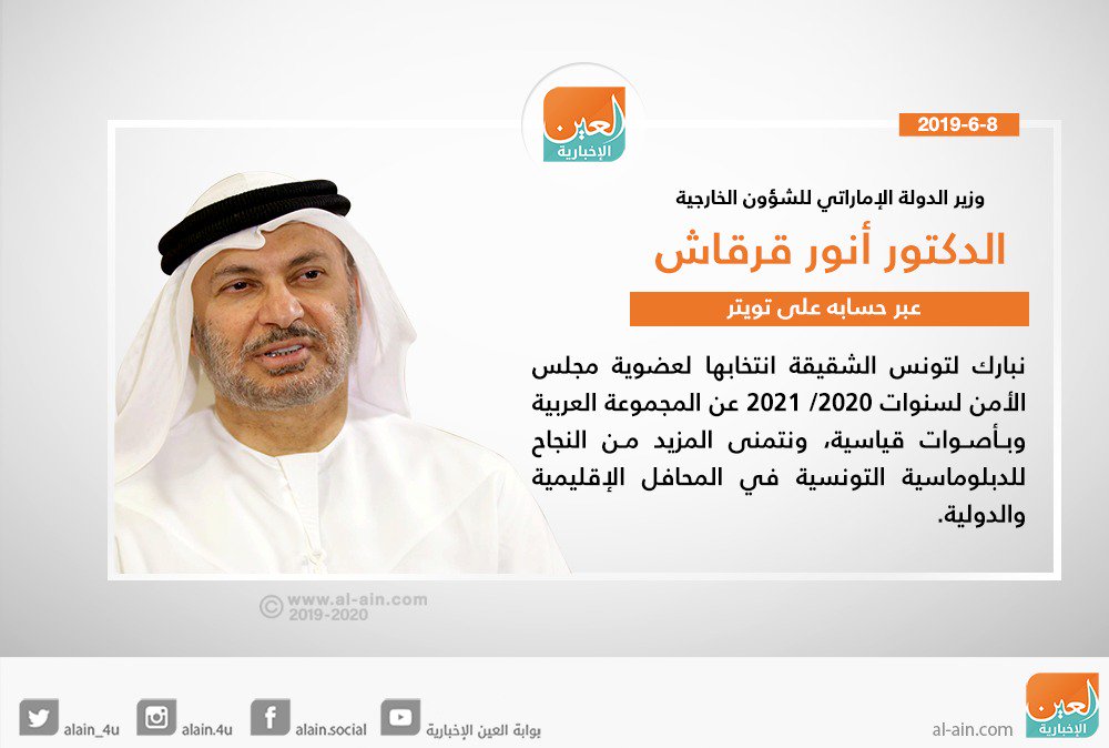 AlAinNews's tweet photo. وزير دولة الإماراتي للشؤون الخارجية د. #أنور_قرقاش: نبارك لـ #تونس الشقيقة انتخابها لعضوية #مجلس_الأمن لسنوات ٢٠٢٠/ ٢٠٢١ عن المجموعة العربية وبأصوات قياسية، ونتمنى المزيد من النجاح للدبلوماسية التونسية في المحافل الإقليمية والدولية. https://t.co/yinb16TN20