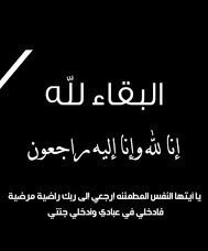 althumameyah's tweet photo. انتقل إلى رحمة الله الشاب/صالح فالح صالح العايش الذي وافته المنيه هذا اليوم ،نسأل الله ان يغفر له وان يسكنه فسيح جناته.وأن يلهم أهله وذويه الصبر والسلوان. https://t.co/rB7pl4gbOJ