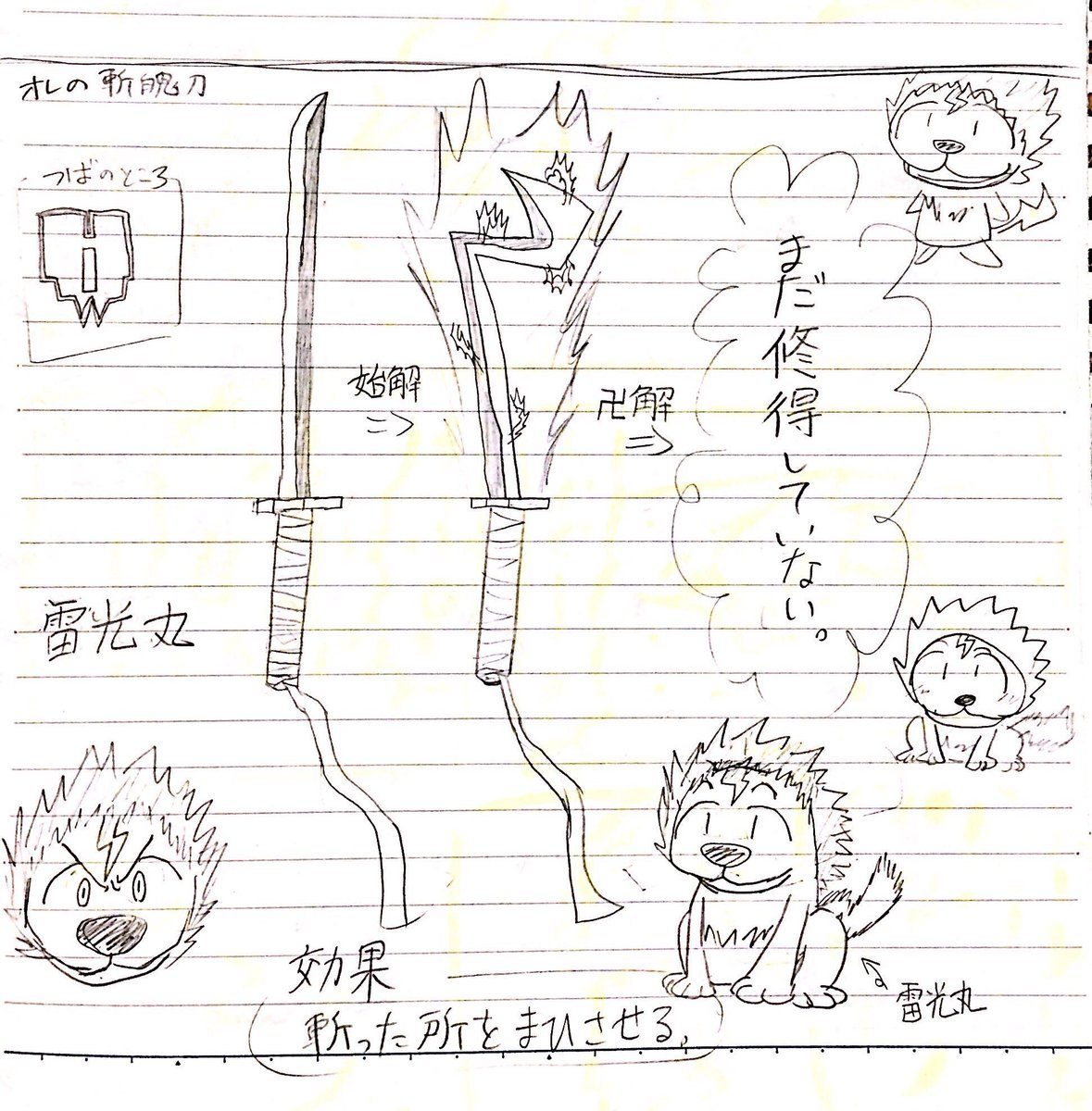 小学生の時に考えたオレの斬魄刀を見てください 