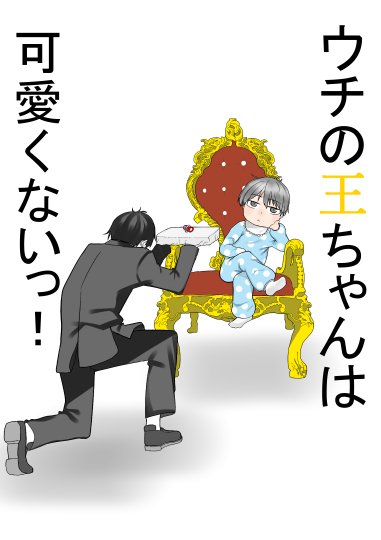 訳あって消した王ちゃんをまたupしようと思います。
上げてなかったその２もすぐ上げようと思います！
ウチの王ちゃんは可愛くないっ！その１ 