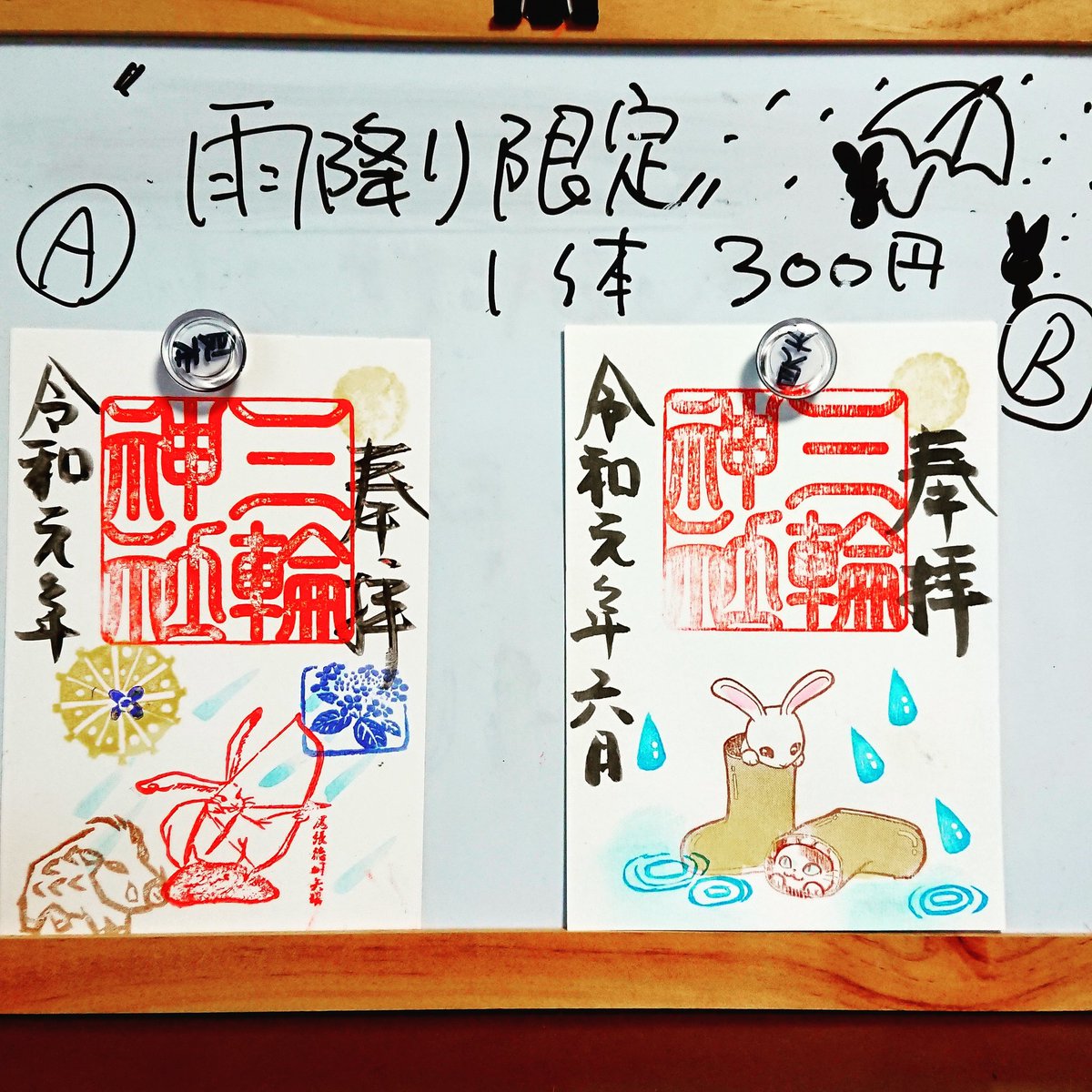 三輪神社 名古屋大須 神職のひとりごと いよいよ梅雨入り ジメジメして誰もが嫌な季節 参拝にお越しいただいた方に ちょっとしたサプライズ 雨の日御朱印 をご用意しました 目標を定める御朱印雨バージョン 長靴で雨宿り 少しでも雨 三輪神社 名古屋大須 神職のひとりごと いよいよ梅雨入り ジメジメして誰もが嫌な季節 参拝にお越しいただいた方に ちょっとしたサプライズ 雨の日御朱印 をご用意しました 目標を定める御朱印雨バージョン 長靴で雨宿り 少しでも雨