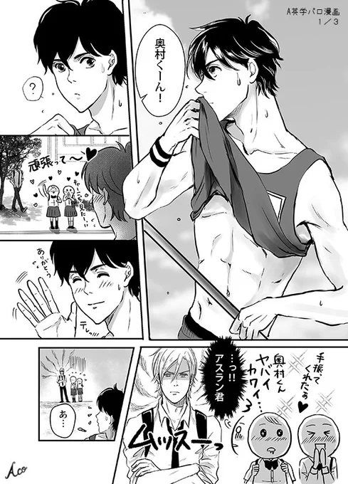 🍌🐟A英学パロ漫画全3ページ(※モブ女子が出てきます)
脱いだら凄い奥村英二(高3)と、英二の事となると必死なアッシュ(高1)。 