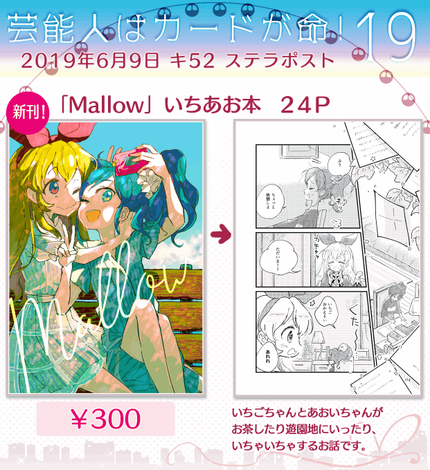 日曜日に開催される「芸能人はカードが命!19」に参加します。
頂けたスペースは「キ52」でした!٩(。θ◡θ。)۶

新刊はいちごちゃんとあおいちゃんが最初から最後までじゃれあう、いちあお漫画です。どうぞ、よろしくお願いします～?‍♂️

当日のお品書きと、新刊漫画のサンプル(1/3) 