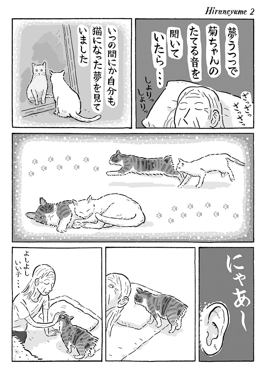 2ページ猫漫画「お昼寝の夢」 
