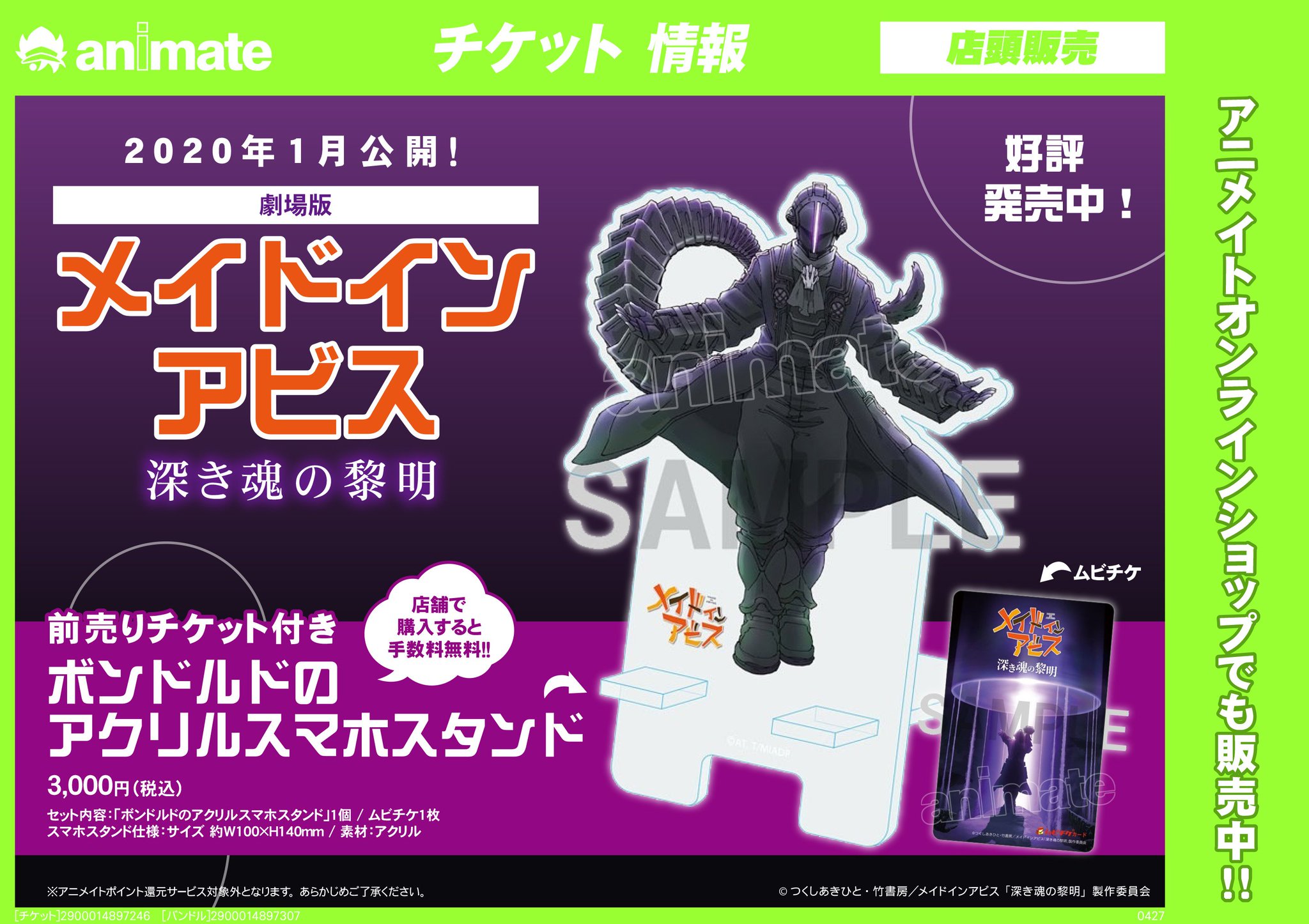 ট ইট র 電話予約受付中 アニメイト秋葉原本館 前売券情報 年1月公開 劇場版メイドインアビス 深き魂の黎明 の前売券を秋葉原本館1階にて好評発売中 ボンドルドのアクリルスマホスタンド付きです ぜひ 秋葉原本館にてご購入をお待ちしており