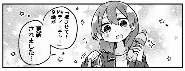 「推させて！Myティーチャー」9話が更新されました。
体育祭でなぜか押谷と外見が対決！？どうなる押谷！！
　
ComicWalkerさん→
ニコニコ静画さん→… 