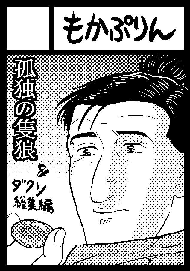 あなたのサークル「もかぷりん」は、金曜日 西地区 "あ " 69b に配置されました。
受かってました~!!
またもや申し込みカットと変わりますが、新刊は「孤独のSKIRO」と、「孤独のソウルシリーズ」(総集編)です。デモンズの描きおろし入り。よろしくお願いします!#C96 #SekiroShadowsDieTwice
