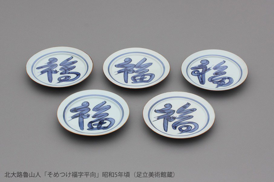 流】北大路魯山人写 祥山作 染付福字皿五客 TE667