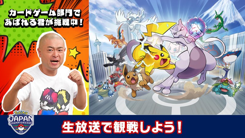 ポケモンバトル日本一を決める「ポケモンジャパンチャンピオンシップス
