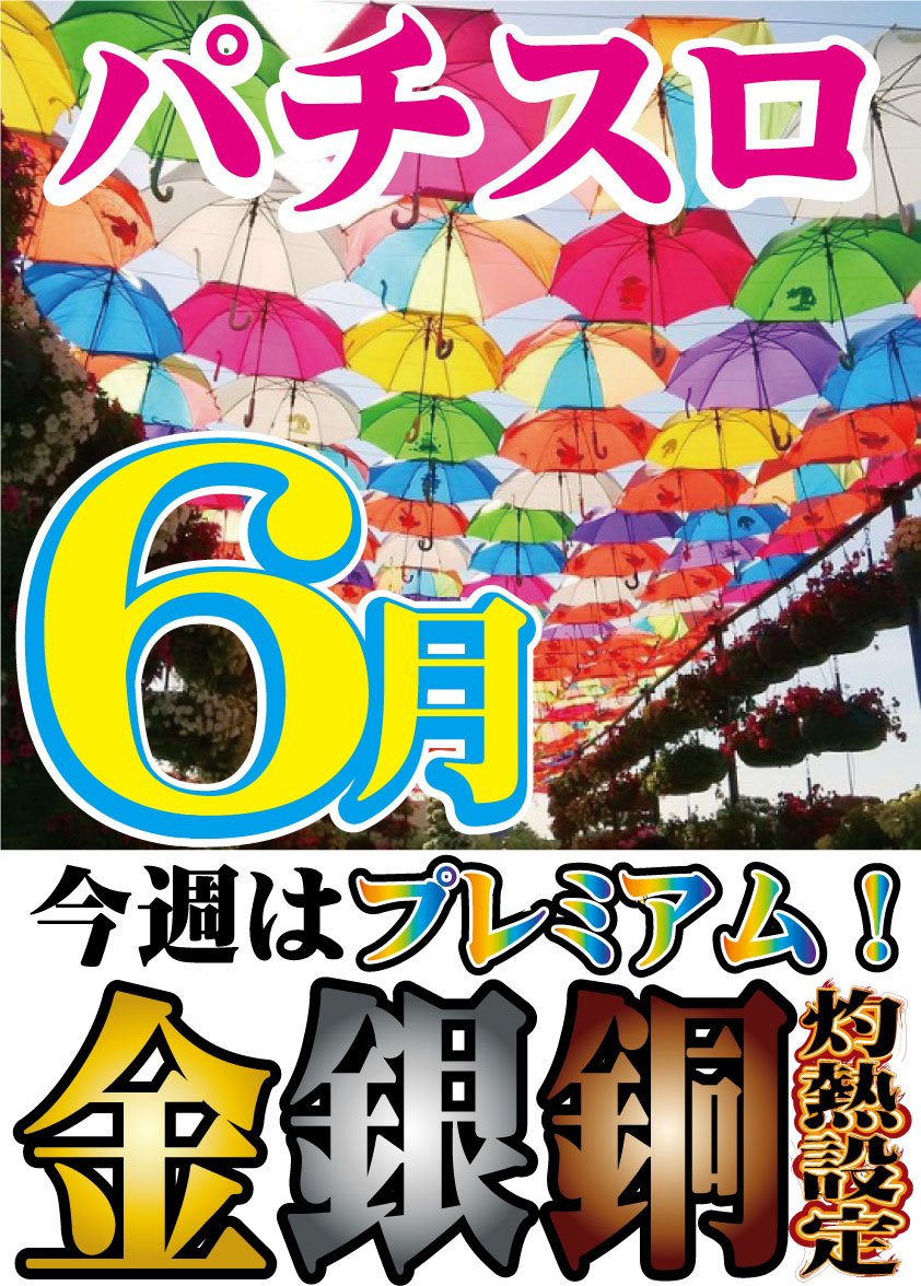 ドリームファクトリーいわき ゲーム スロットイベント 6月からの新札イベント 今週はプレミアム 金銀銅が熱いどこじゃなく灼熱 高設定台を見つけてガンガン出しちゃえ スロット ゲーセン 遊び場 ドリームファクトリーいわき ゲーム スロットイベント 6月からの新札イベント 今週はプレミアム 金銀銅が熱いどこじゃなく灼熱 高設定台を見つけてガンガン出しちゃえ スロット ゲーセン 遊び場