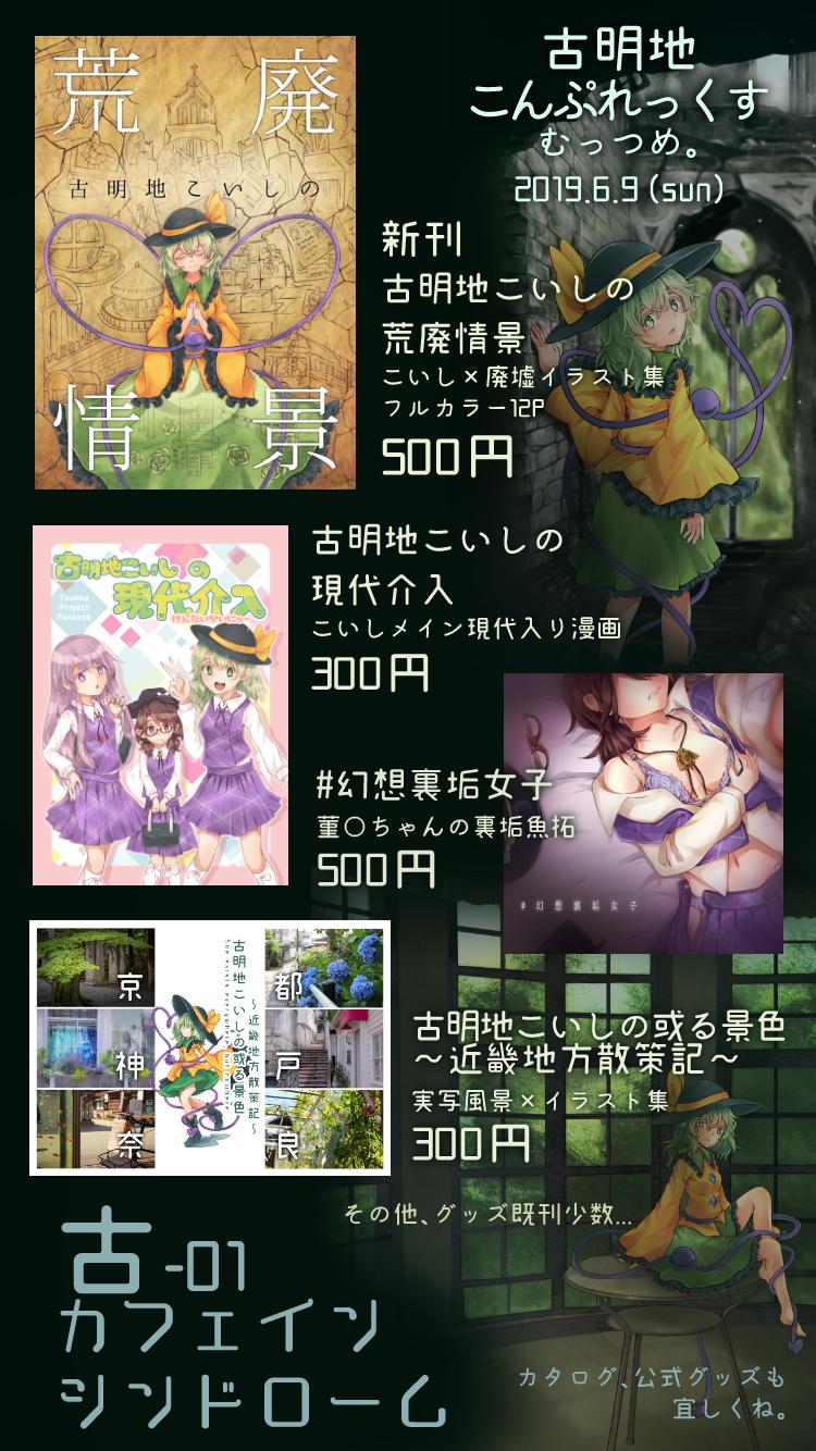 かるあ 同人垢 Twitterren 6 9 京都みやこめっせで開催される 古明地こんぷれっくす のお品書きです 新刊のこいし 廃墟イラスト本 古明地こいしの荒廃情景 の他 既刊数種を持って行きます 古 01 カフェイン シンドロームにて こめこん かるあ 同人垢 Twitterren 6 9 京都みやこめっせで開催される 古明地こんぷれっくす のお品書きです 新刊のこいし 廃墟イラスト本 古明地こいしの荒廃情景 の他 既刊数種を持って行きます 古 01 カフェイン シンドロームにて こめこん