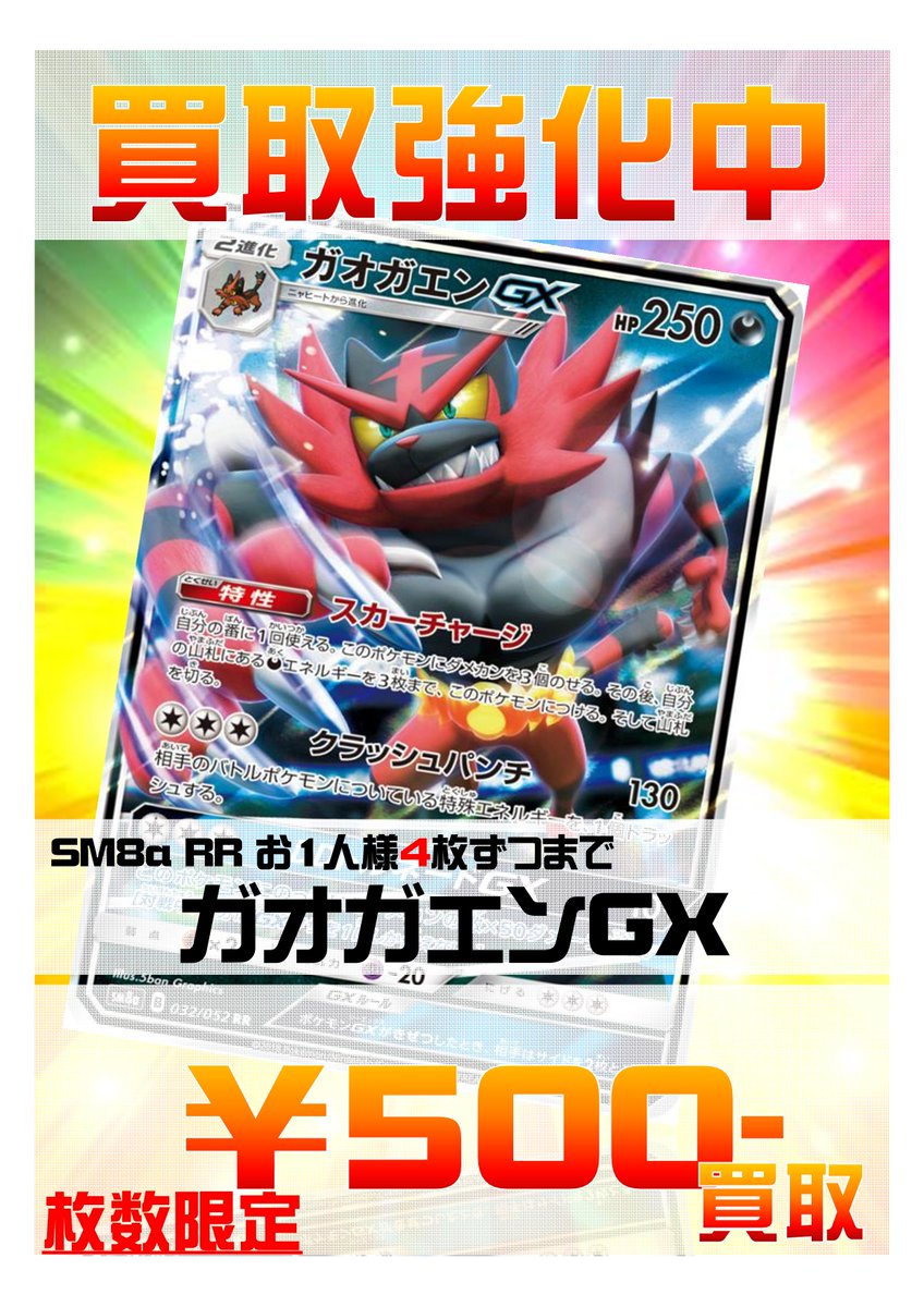 O Xrhsths Bigmagic Zero Sto Twitter ポケカ ポケモンカード 緊急買取募集 Sm8a Rr ガオガエンgx 500円 Sm8a Rr ガオガエンgx 500円 買取待ってます O Xrhsths Bigmagic Zero Sto Twitter ポケカ ポケモンカード 緊急買取募集 Sm8a Rr ガオガエンgx 500円 Sm8a Rr ガオガエンgx 500円 買取待ってます