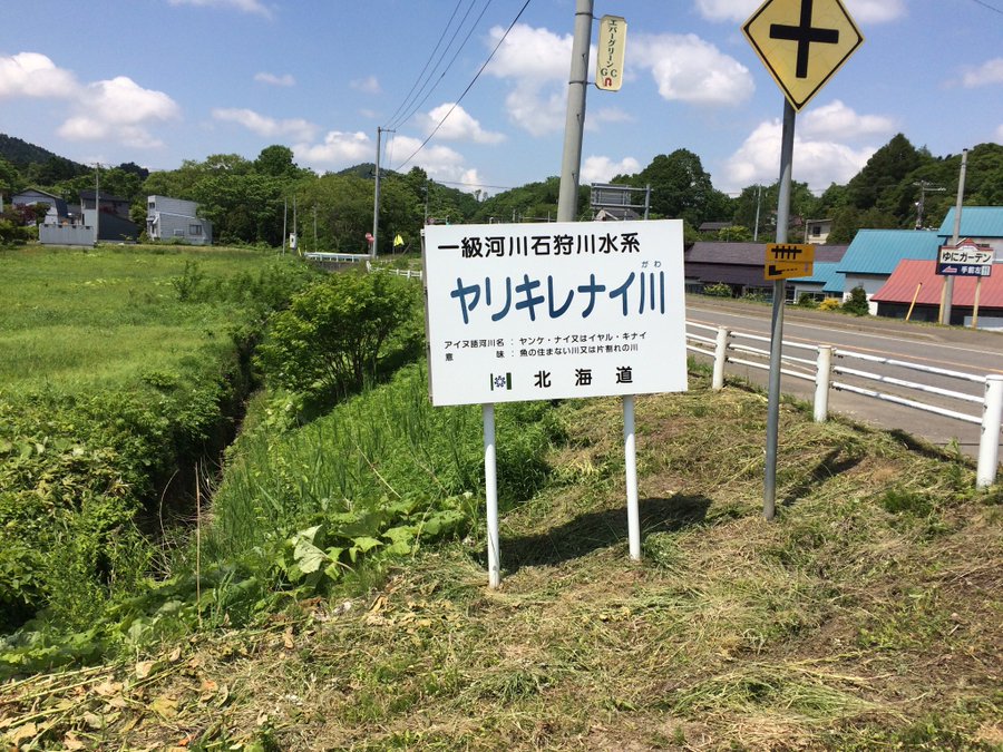 ヤリキレナイ川 ってどんな川 美しい一級河川の名前の由来や観光情報 旅行 お出かけの情報メディア