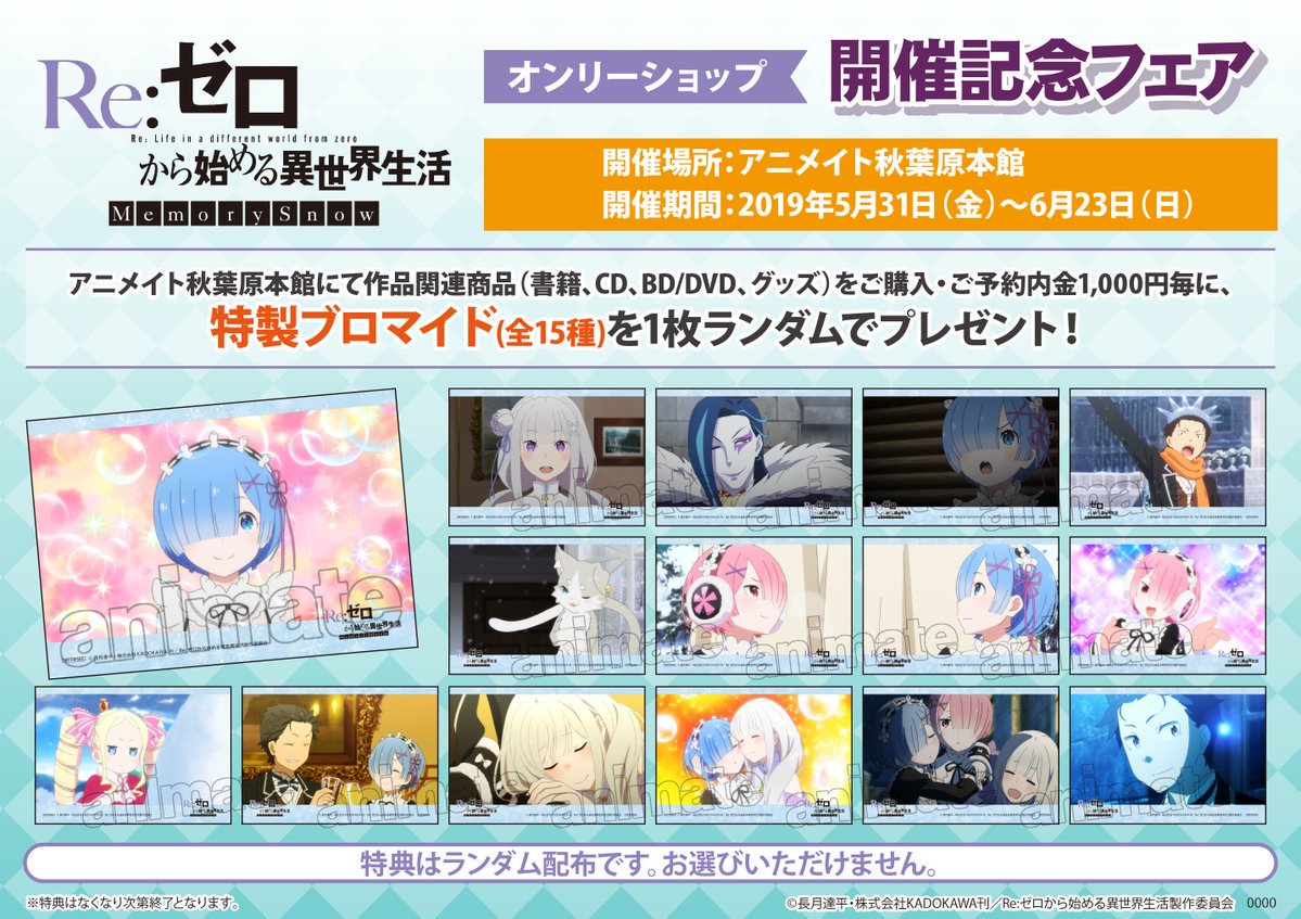 電話予約受付中 アニメイト秋葉原本館 Os情報 秋葉原本館では4階b館で ガールズ パンツァー 最終章 7階a館で Re ゼロから始める異世界生活 Memory Snow のオンリーショップを開催中 オンリーショップ限定商品や先行商品など盛りだくさんです