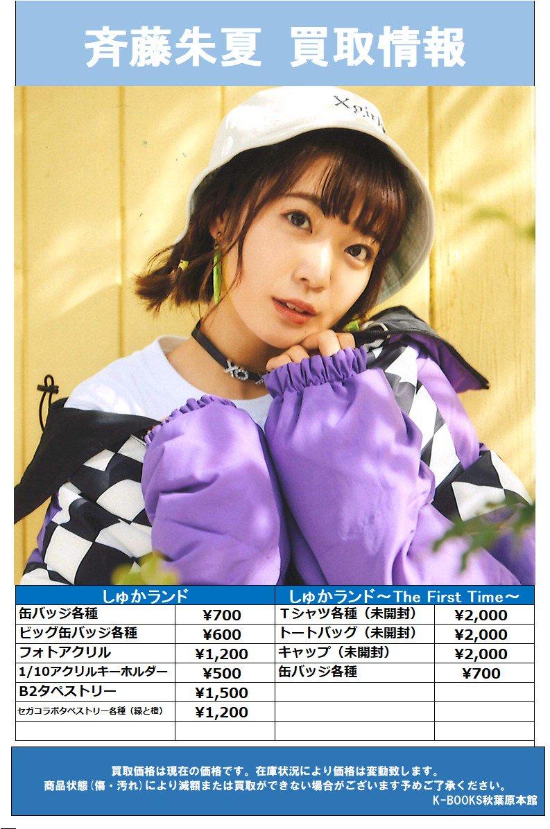K Books 秋葉原 ライブ2 در توییتر Aqours声優グッズ買取募集中 表以外も買取行ってます 是非 是非 是非 Aqours5thlive 高槻かなこ 小林愛香 斉藤朱夏