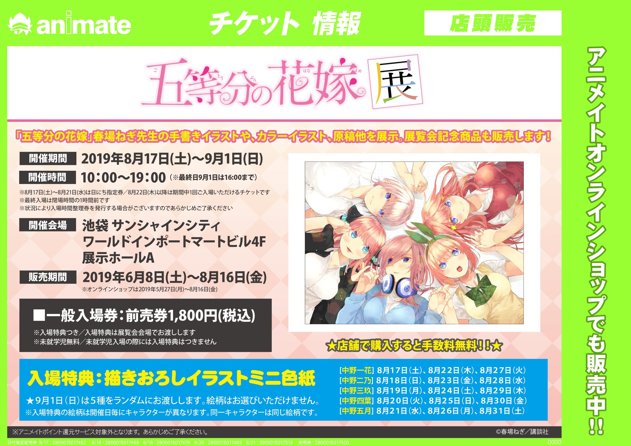 アニメイト渋谷 ラブライブ スーパースター オンリーショップ21開催 در توییتر 8 17 土 9 1 日 開催 チケット情報 五等分の花嫁 展 春場ねぎ先生の描き下ろしイラストやカラーイラスト 原稿などを展示 入場特典は 開催日毎にキャラクターが アニメイト渋谷 ラブライブ スーパースター オンリーショップ21開催 در توییتر 8 17 土 9 1 日 開催 チケット情報 五等分の花嫁 展 春場ねぎ先生の描き下ろしイラストやカラーイラスト 原稿などを展示 入場特典は 開催日毎にキャラクターが