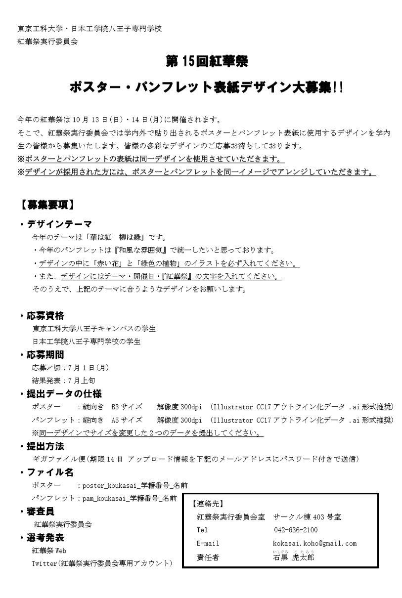 紅華祭実行委員会 第15回紅華祭情報 ポスター パンフレット表紙デザイン募集 今回の紅華祭のポスターとパンフレットの 表紙のデザインを学内生の皆様から募集します 詳細は以下の画像のようになっています 皆様からの応募をお待ちしてます