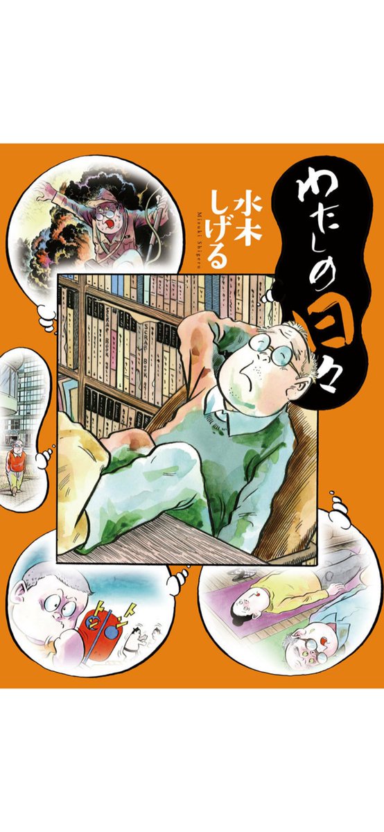 水木しげる先生の「わたしの日々」をキンドルでなにげなく購入。本で買えばよかったと後悔

当たり前だけどとにかく絵が上手い。アシを使ってるにしても92歳でこんだけ綿密な絵を描ける集中力と目と技術と体力…

今でさえできる気がしない。年取るごとに巨匠のデカさがわかるようになってくる… 