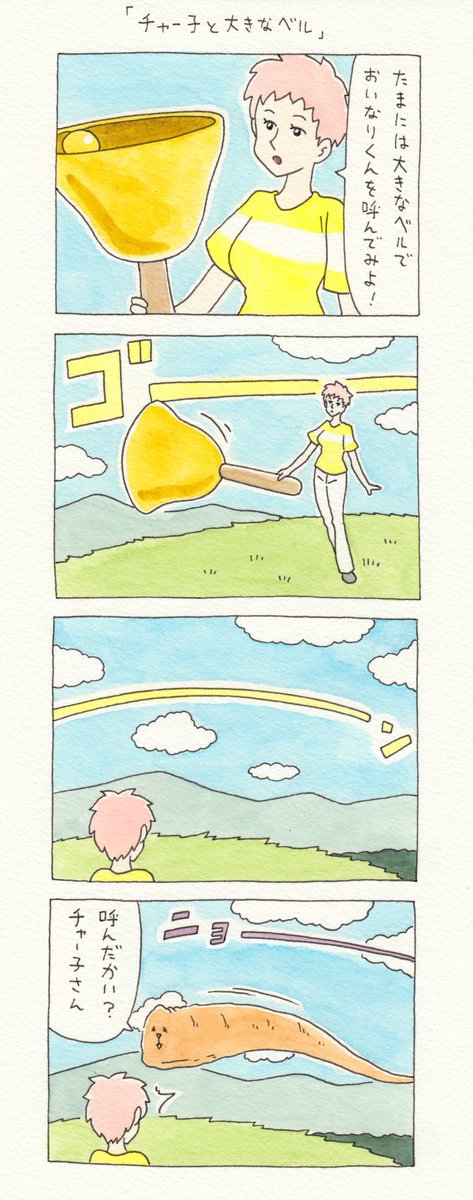 12コマ漫画「チャー子と大きなベル」https://t.co/TYbnHn27PL　　単行本「チャー子Ⅰ〜Ⅱ」発売中！→　 