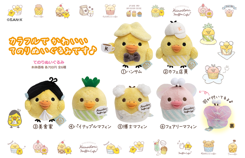 リラックマストア限定キイロイトリマフィンセットてのりぬいぐるみキイロイトリカフェ リラックマごゆるりサイト公式 on X: