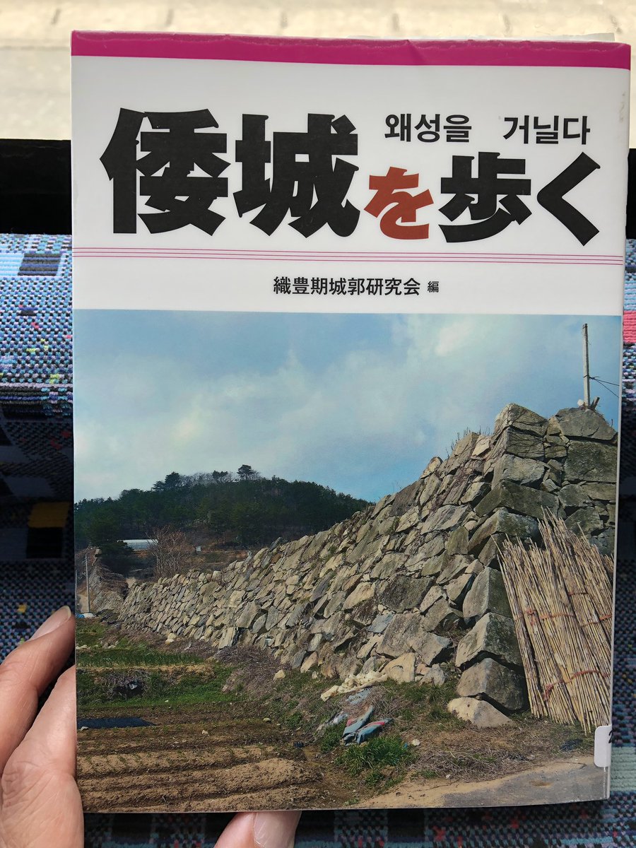 加茂健二 على تويتر 読書記録 織豊期城郭研究会 編 倭城を歩く サンライズ出版 14年 豊臣秀吉朝鮮出兵のときに朝鮮半島南岸にお城が造られた その城跡22カ所を実地調査したという ものすごく貴重な書である 日本の城と同じ様式の石垣や堀が 釜山などに現存 加茂健二 على تويتر 読書記録 織豊期城郭研究会 編 倭城を歩く サンライズ出版 14年 豊臣秀吉朝鮮出兵のときに朝鮮半島南岸にお城が造られた その城跡22カ所を実地調査したという ものすごく貴重な書である 日本の城と同じ様式の石垣や堀が 釜山などに現存