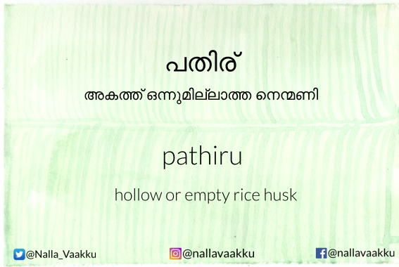 Contribute to Nallavaakku in the link below!
goo.gl/forms/Ia9KuYCe…
#nallavaakku #wordpower #malayalam #oldwords #rice #ricehusk #food #contribute