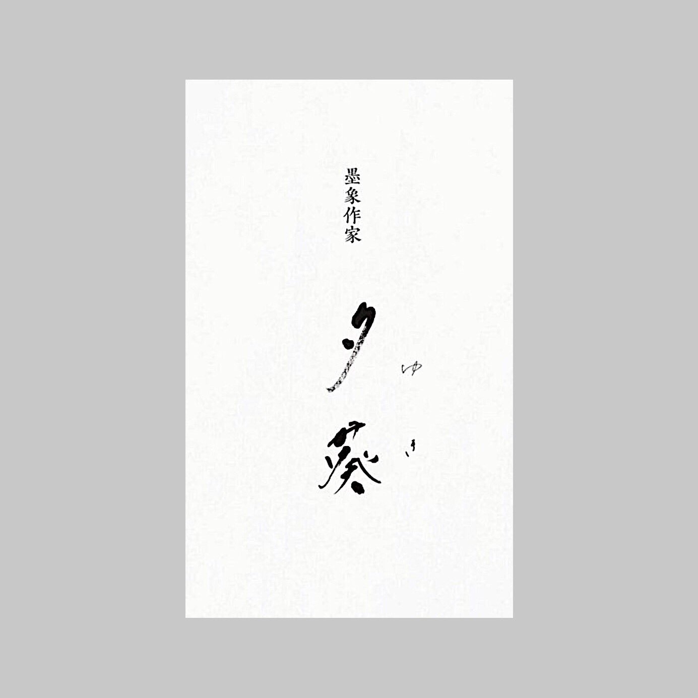 夕葵 墨象作家 19年のデザイン 名前は読み方が難しいようなので 今回は漢字の横に やわらかい ひらがなで 読みも添えました 手書きで施した表面の名前 裏面のサイン 筆と万年筆の味を1枚のなかに詰めたオリジナルの1枚に 書家 墨象作家