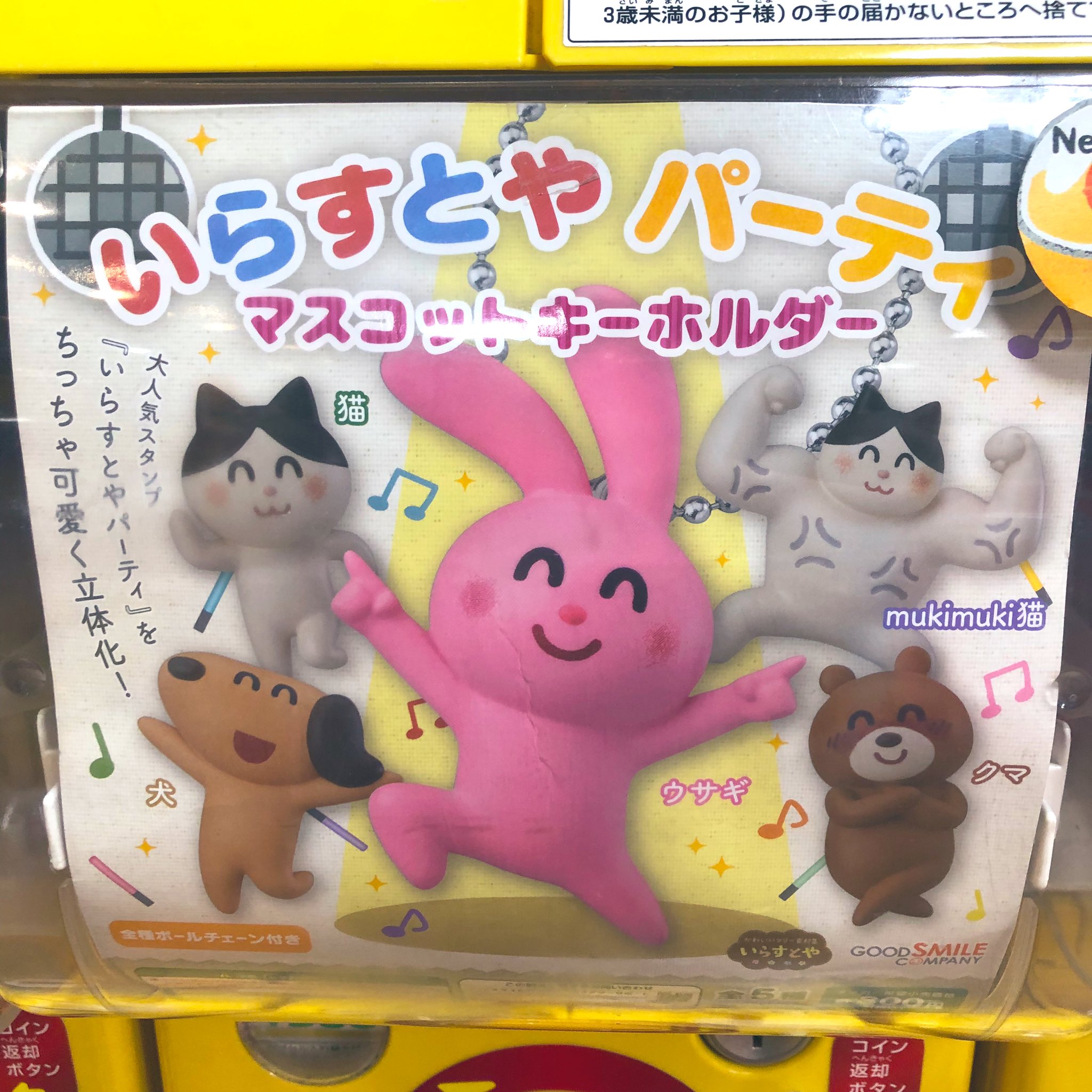 ガチャ王国クレメント徳島店 再入荷しました いらすとや パーティ マスコットキーホルダー いらすとや マスコットキーホルダー ガチャガチャ ガチャ王国 T Co Jmin1ihd5n Twitter