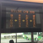 愛のままにわがままに⁉B’zのライブ時のバスの演出が話題に!