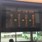 愛のままにわがままに⁉B’zのライブ時のバスの演出が話題に!