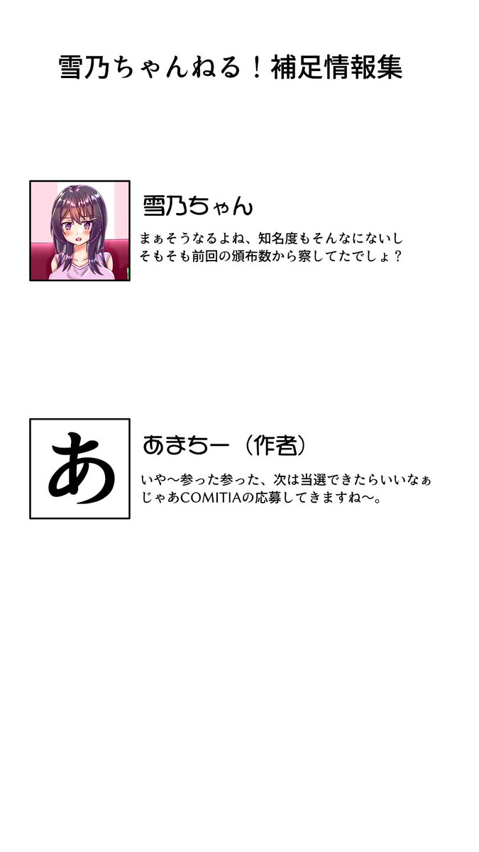 ◎あなたのサークル「あいすぷらねたりうむ」は、残念ながら抽選洩れになりました。
コミケ落ちたので、初のCOMITIA狙っていきます。(飛行機代がぁ・・・・)
知名度上げがんばろうっと。
#雪乃ちゃんねる!
#C96当落 