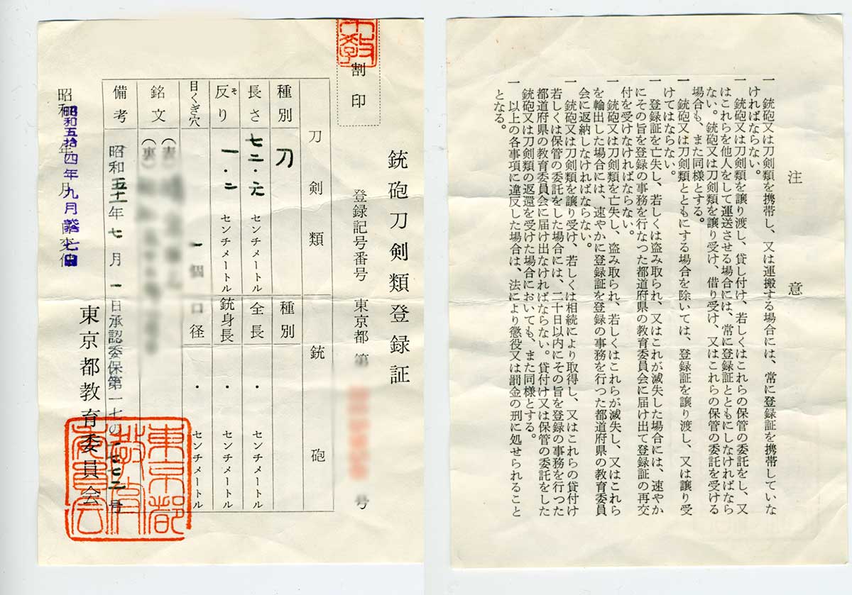 銃砲刀剣類登録証 登録証は都道府県教育委員会（古いものは文化財保護