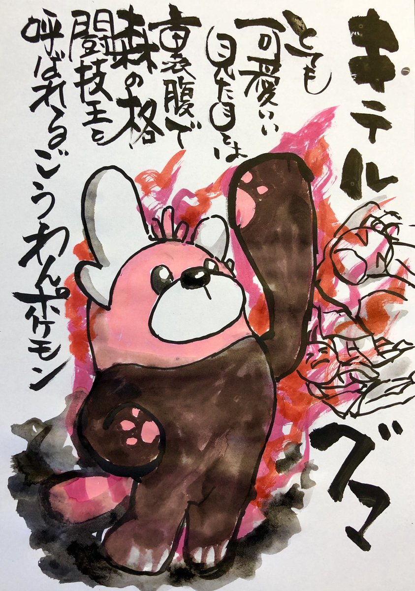 ট ইট র Aki Shimamoto 筆文字ポケモン絵師 5 18 5 23銀座で個展やります 筆ペンでポケモンを描く キテルグマ とても 可愛い見た目とは裏腹で森の格闘王と 呼ばれるごうわんポケモン ポケモン ピカブイ キテルグマ ポケモンイラスト ノーマルタイプ