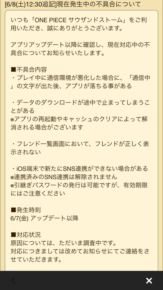 Uzivatel One Piece サウザンドストーム Na Twitteru アプリアップデート以降に確認し 現在対応中の不具合についてお知らせを更新しました 詳細は画像をご確認ください 対応状況 原因については ただいま調査中です 対応についてはゲーム内のお知らせにてご Uzivatel One Piece サウザンドストーム Na Twitteru アプリアップデート以降に確認し 現在対応中の不具合についてお知らせを更新しました 詳細は画像をご確認ください 対応状況 原因については ただいま調査中です 対応についてはゲーム内のお知らせにてご
