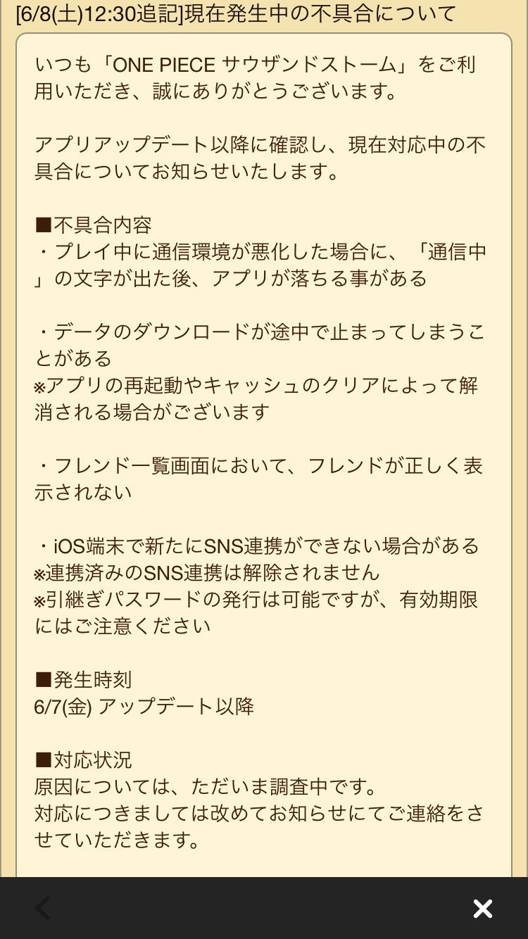 One Piece サウザンドストーム アプリアップデート以降に確認し 現在対応中の不具合についてお知らせを更新しました 詳細は画像をご確認ください 対応状況 原因については ただいま調査中です 対応についてはゲーム内のお知らせにてご連絡いたし One Piece サウザンドストーム アプリアップデート以降に確認し 現在対応中の不具合についてお知らせを更新しました 詳細は画像をご確認ください 対応状況 原因については ただいま調査中です 対応についてはゲーム内のお知らせにてご連絡いたし