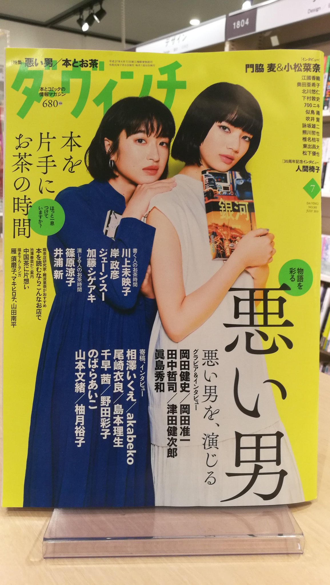 Hmv Books Hakata 本日入荷 ダ ヴィンチ 19年7月号 表紙 門脇麦 小松菜奈 特集1 物語を彩る 悪い男 悪い男を 演じる 岡田健史 岡田准一 他グラビア インタビューは必見 特集2 本を片手にお茶の時間 書く人のお茶時間 川上 Hmv Books Hakata 本日入荷 ダ ヴィンチ 19年7月号 表紙 門脇麦 小松菜奈 特集1 物語を彩る 悪い男 悪い男を 演じる 岡田健史 岡田准一 他グラビア インタビューは必見 特集2 本を片手にお茶の時間 書く人のお茶時間 川上