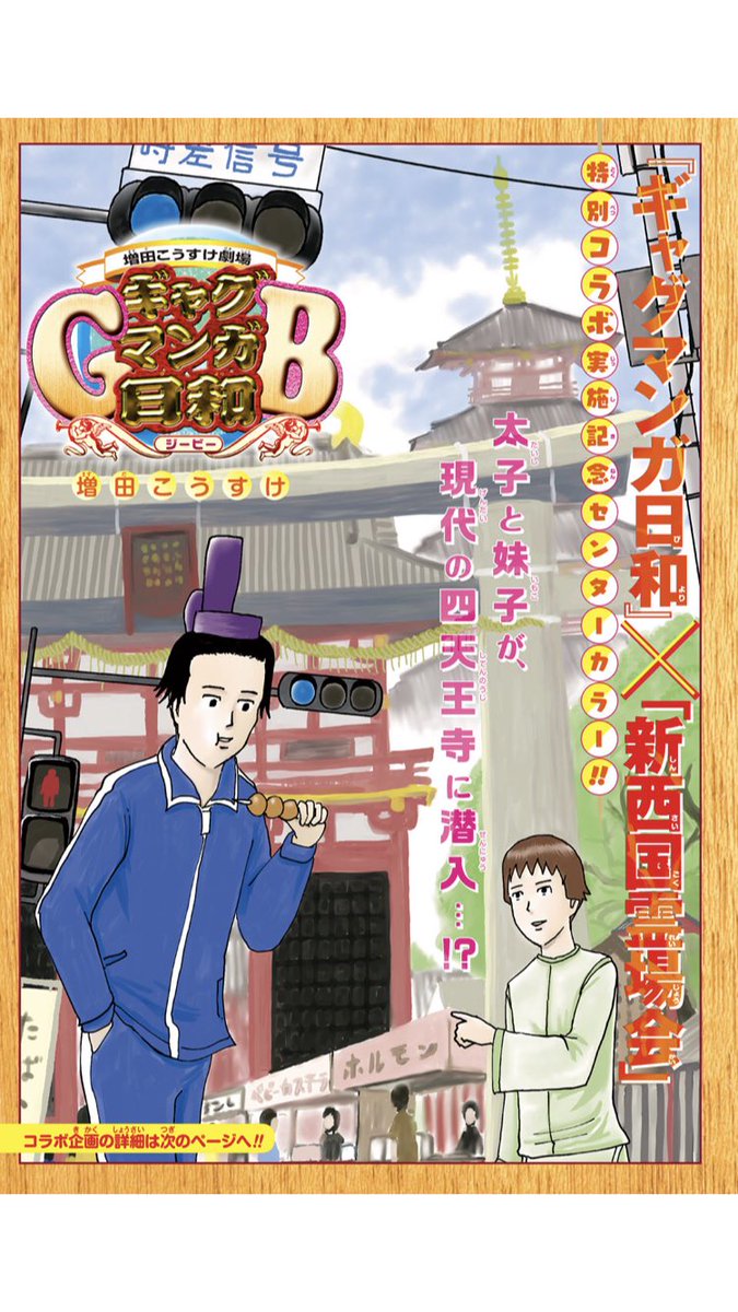 また、発売中「ジャンプSQ.7月号」の『ギャグマンガ日和GB』では