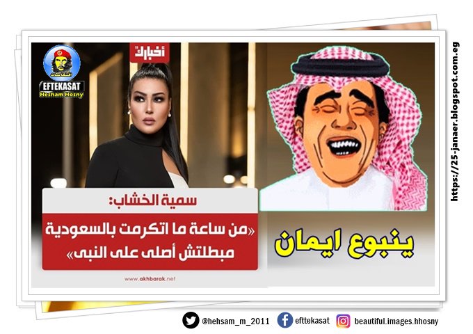 ينبوع ايمان -=- سمية الخشاب من ساعة ما اتكرمت فى السعودية مبطلتش أصلى على النبى