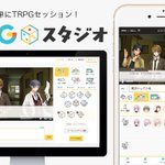 スマホで気軽にTRPGが出来る時代がやってきた!動画化にも対応!