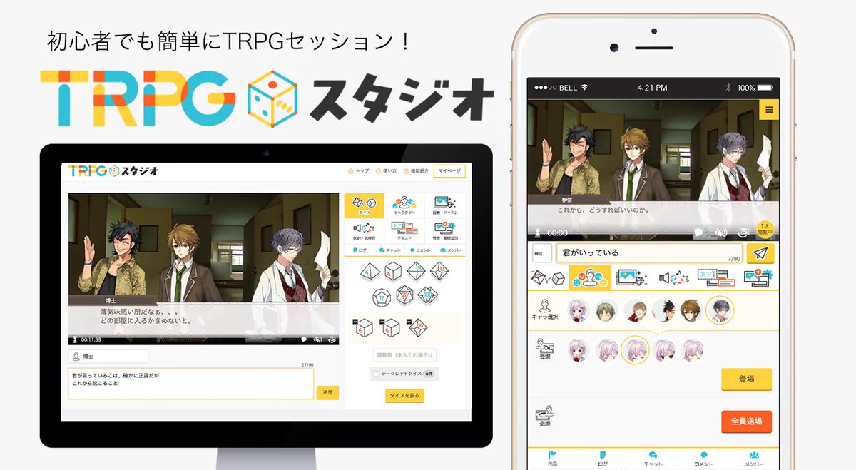 スマホで気軽にTRPGが出来る時代がやってきた！動画化にも対応！